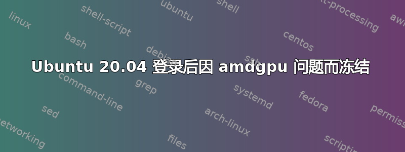 Ubuntu 20.04 登录后因 amdgpu 问题而冻结