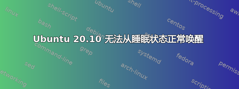 Ubuntu 20.10 无法从睡眠状态正常唤醒