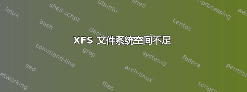 XFS 文件系统空间不足