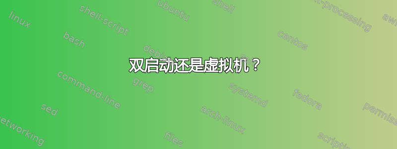 双启动还是虚拟机？