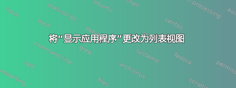 将“显示应用程序”更改为列表视图