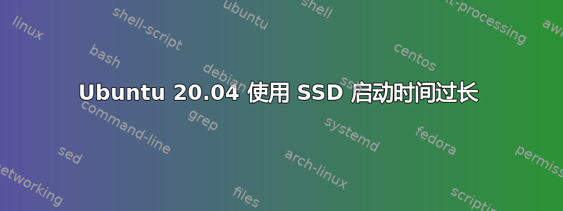 Ubuntu 20.04 使用 SSD 启动时间过长