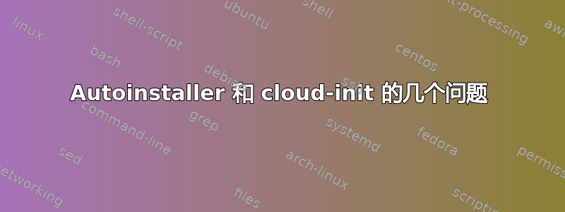 Autoinstaller 和 cloud-init 的几个问题