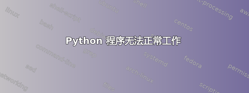 Python 程序无法正常工作