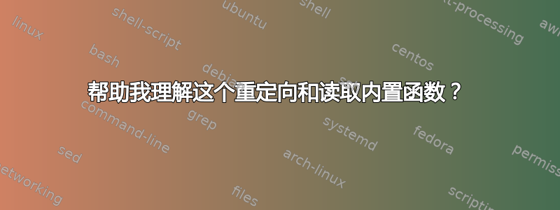 帮助我理解这个重定向和读取内置函数？