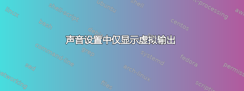 声音设置中仅显示虚拟输出