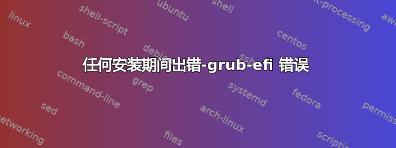 任何安装期间出错-grub-efi 错误