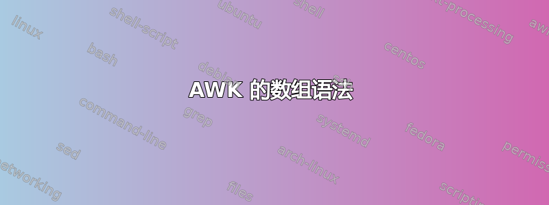 AWK 的数组语法