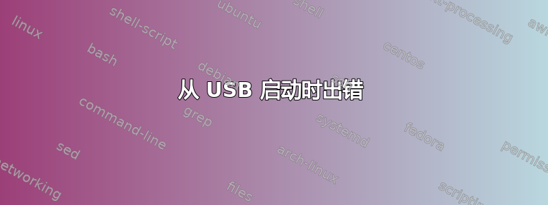 从 USB 启动时出错