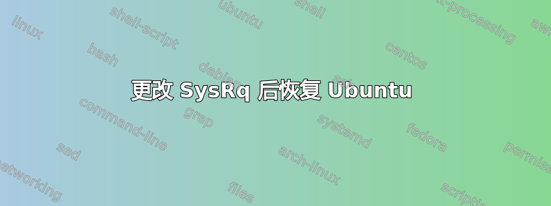 更改 SysRq 后恢复 Ubuntu