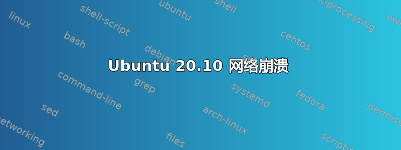 Ubuntu 20.10 网络崩溃