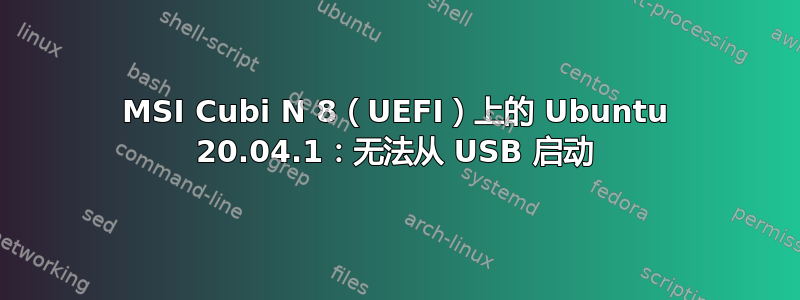 MSI Cubi N 8（UEFI）上的 Ubuntu 20.04.1：无法从 USB 启动