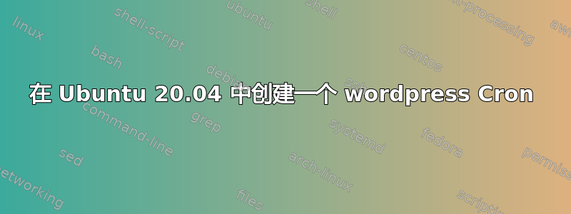 在 Ubuntu 20.04 中创建一个 wordpress Cron