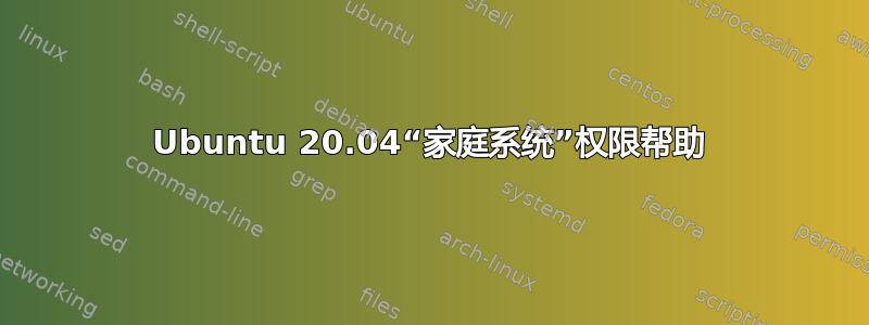 Ubuntu 20.04“家庭系统”权限帮助