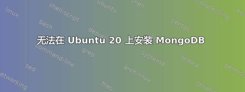 无法在 Ubuntu 20 上安装 MongoDB