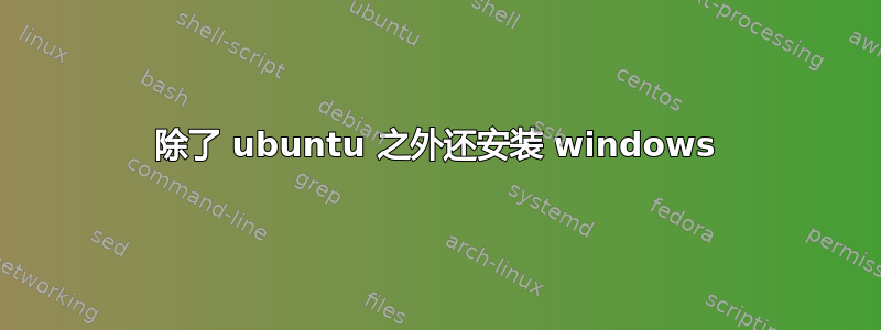 除了 ubuntu 之外还安装 windows