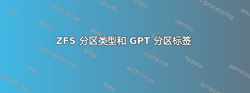 ZFS 分区类型和 GPT 分区标签