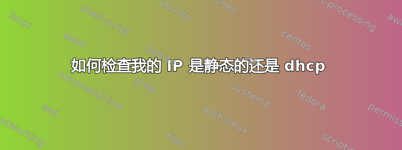 如何检查我的 IP 是静态的还是 dhcp