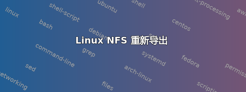 Linux NFS 重新导出