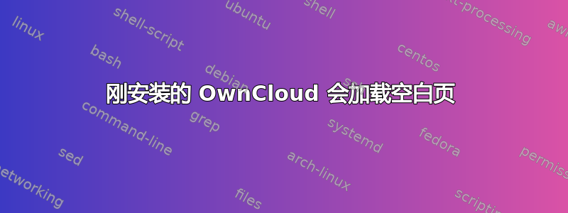 刚安装的 OwnCloud 会加载空白页