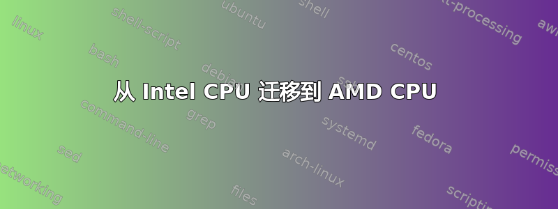 从 Intel CPU 迁移到 AMD CPU