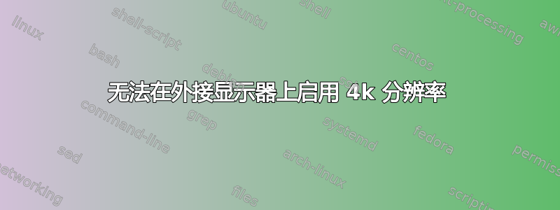 无法在外接显示器上启用 4k 分辨率