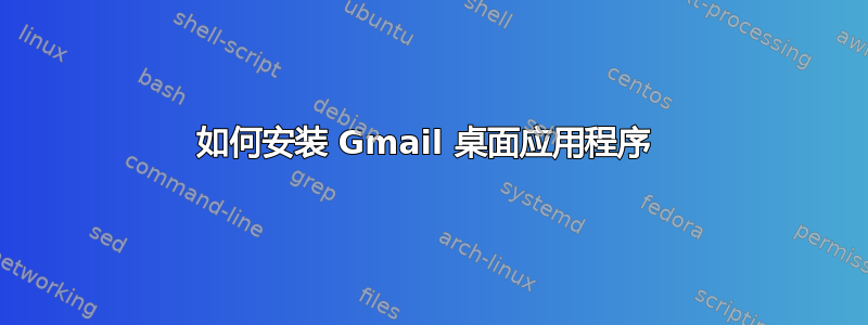 如何安装 Gmail 桌面应用程序 