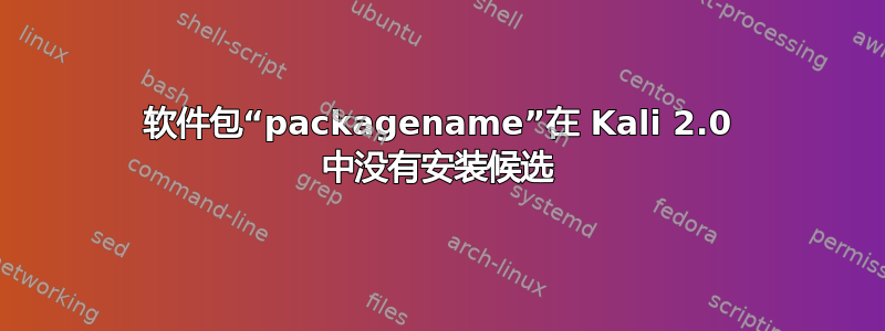 软件包“packagename”在 Kali 2.0 中没有安装候选