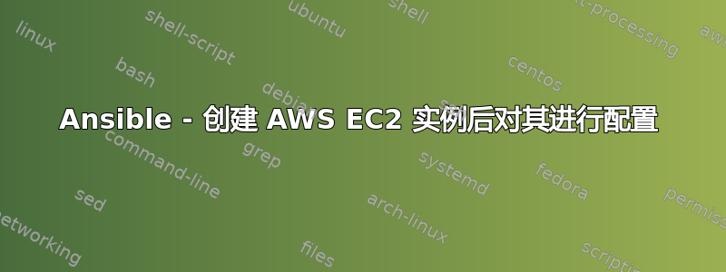 Ansible - 创建 AWS EC2 实例后对其进行配置