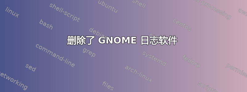 删除了 GNOME 日志软件