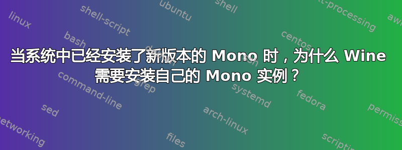 当系统中已经安装了新版本的 Mono 时，为什么 Wine 需要安装自己的 Mono 实例？