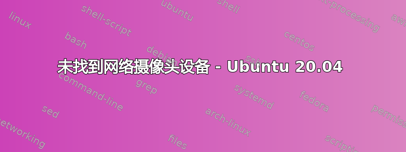 未找到网络摄像头设备 - Ubuntu 20.04