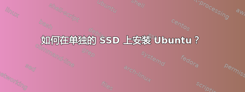 如何在单独的 SSD 上安装 Ubuntu？