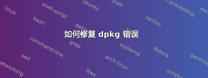 如何修复 dpkg 错误 