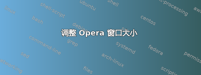 调整 Opera 窗口大小