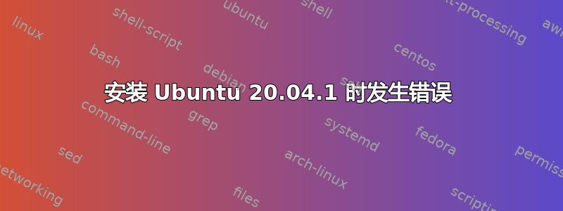 安装 Ubuntu 20.04.1 时发生错误