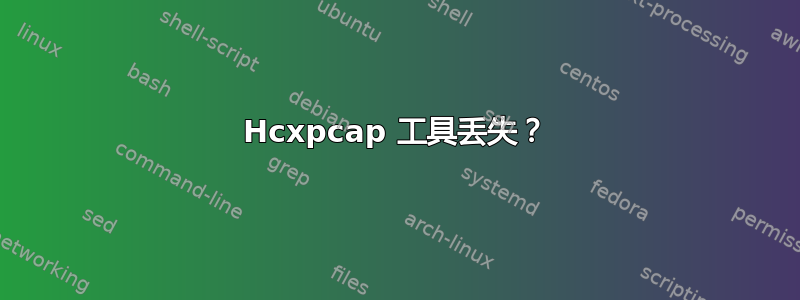 Hcxpcap 工具丢失？