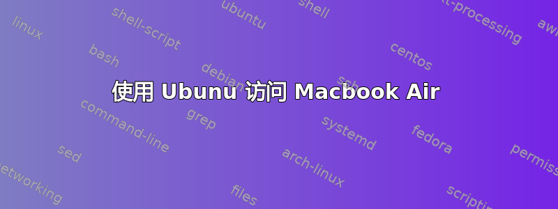 使用 Ubunu 访问 Macbook Air