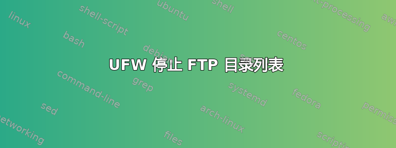 UFW 停止 FTP 目录列表