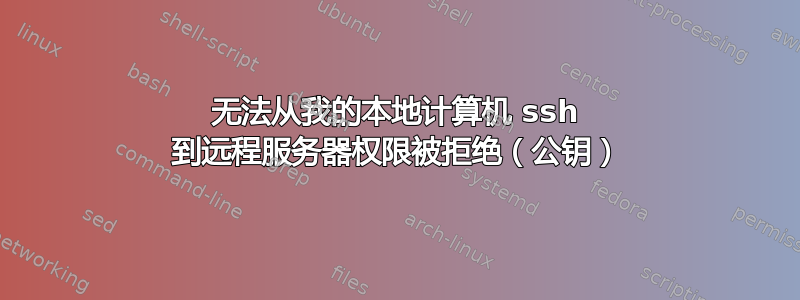 无法从我的本地计算机 ssh 到远程服务器权限被拒绝（公钥）