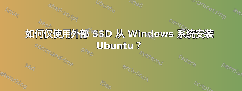 如何仅使用外部 SSD 从 Windows 系统安装 Ubuntu？