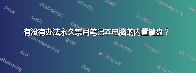 有没有办法永久禁用笔记本电脑的内置键盘？