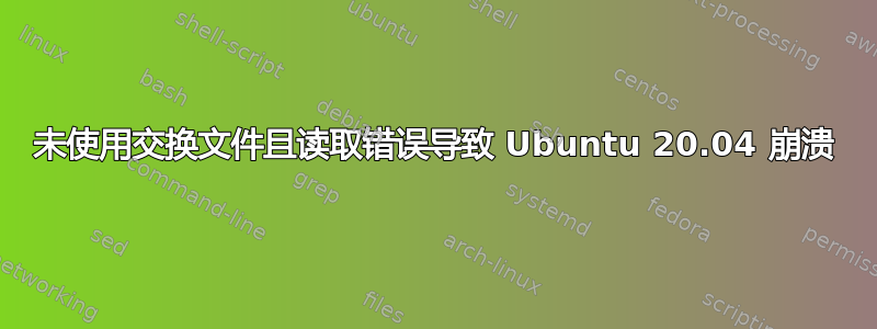 未使用交换文件且读取错误导致 Ubuntu 20.04 崩溃