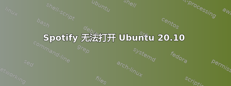 Spotify 无法打开 Ubuntu 20.10