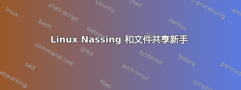 Linux Nassing 和文件共享新手