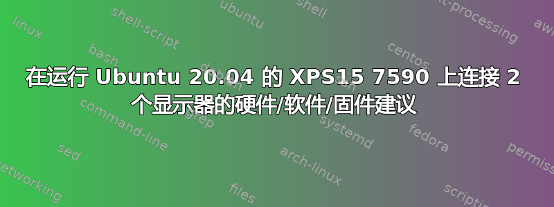 在运行 Ubuntu 20.04 的 XPS15 7590 上连接 2 个显示器的硬件/软件/固件建议