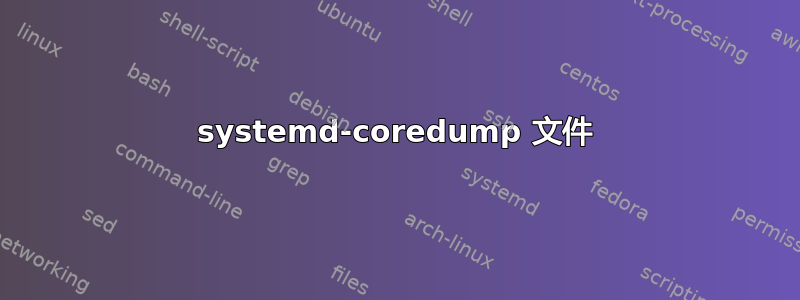 systemd-coredump 文件