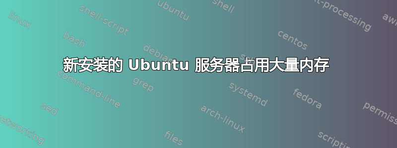 新安装的 Ubuntu 服务器占用大量内存