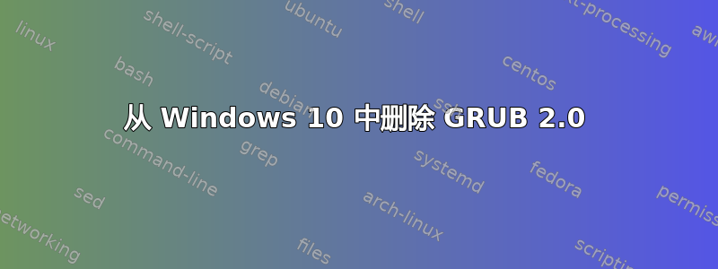 从 Windows 10 中删除 GRUB 2.0