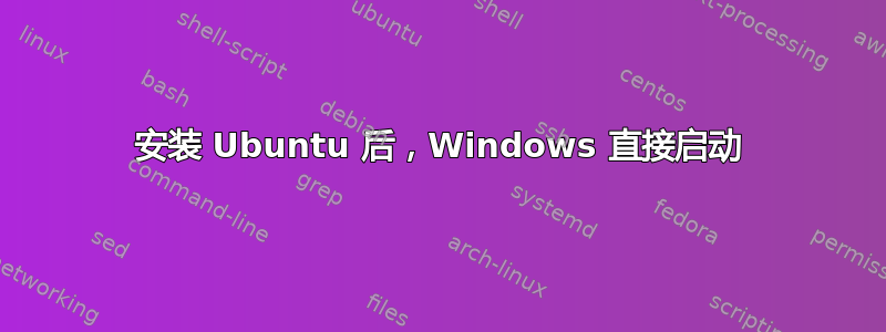 安装 Ubuntu 后，Windows 直接启动